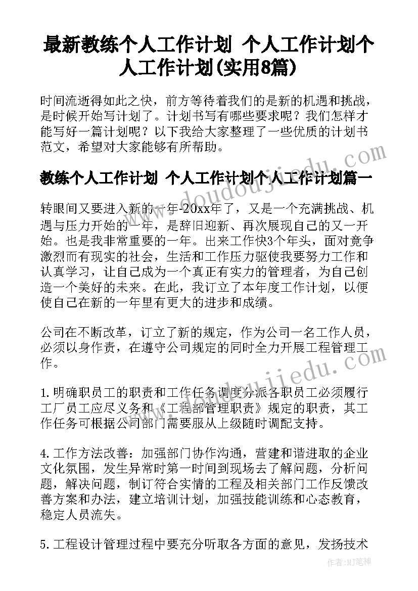 最新教练个人工作计划 个人工作计划个人工作计划(实用8篇)