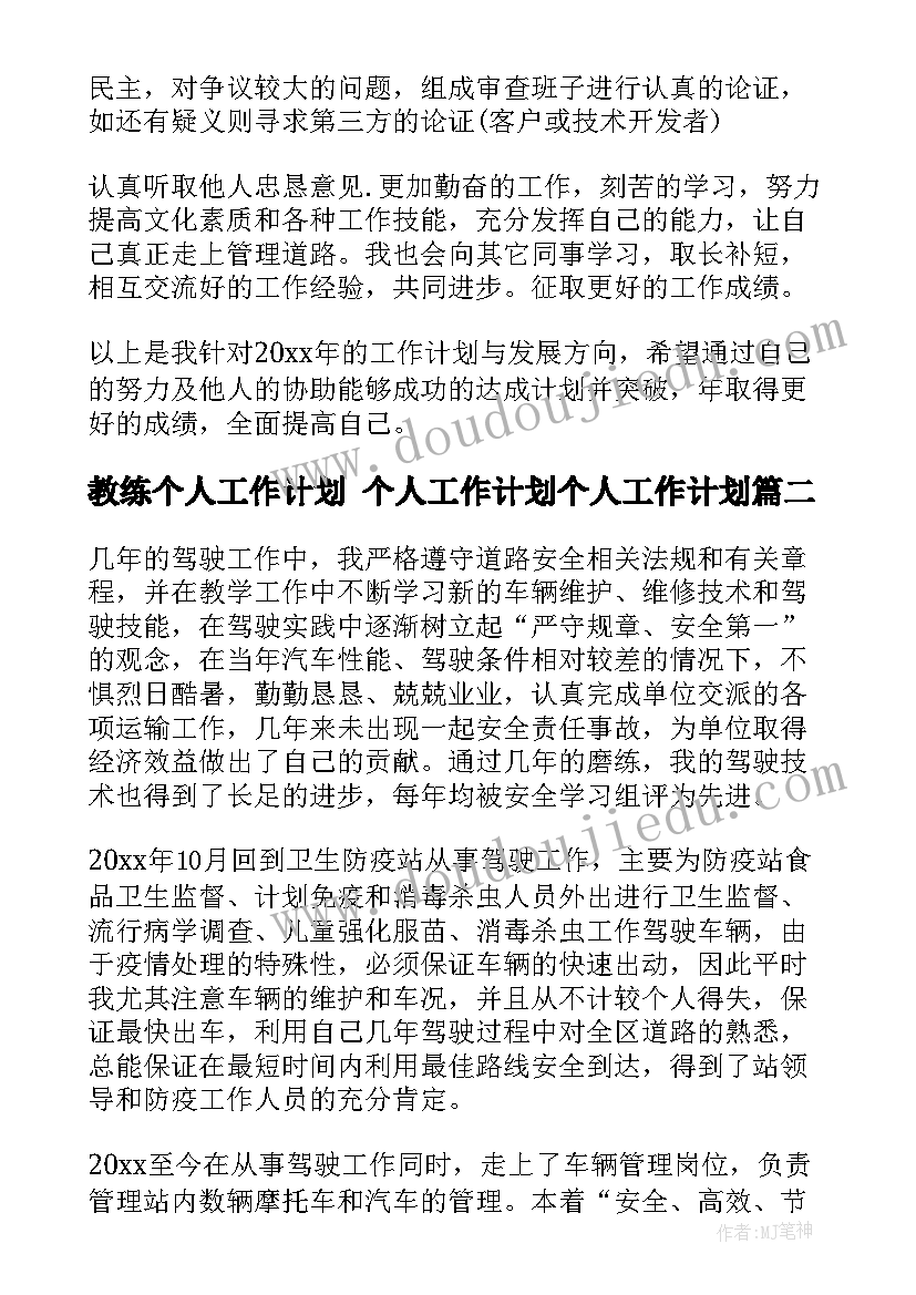 最新教练个人工作计划 个人工作计划个人工作计划(实用8篇)