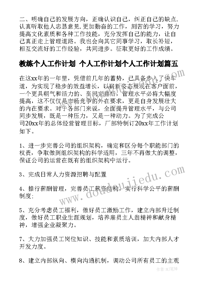 最新教练个人工作计划 个人工作计划个人工作计划(实用8篇)