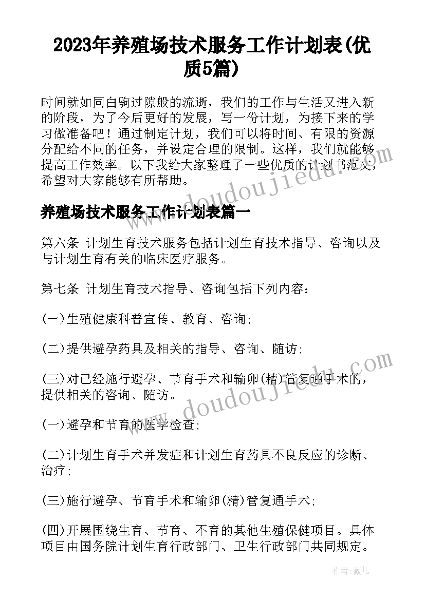 2023年养殖场技术服务工作计划表(优质5篇)