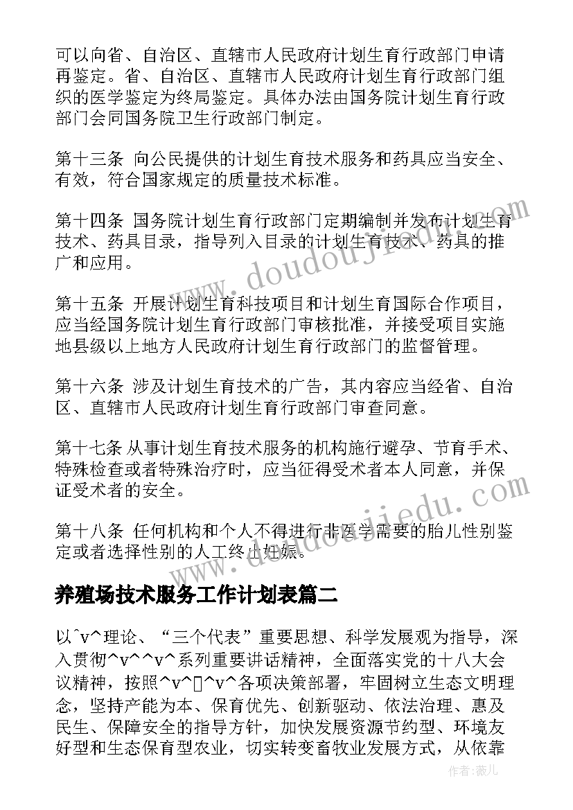 2023年养殖场技术服务工作计划表(优质5篇)