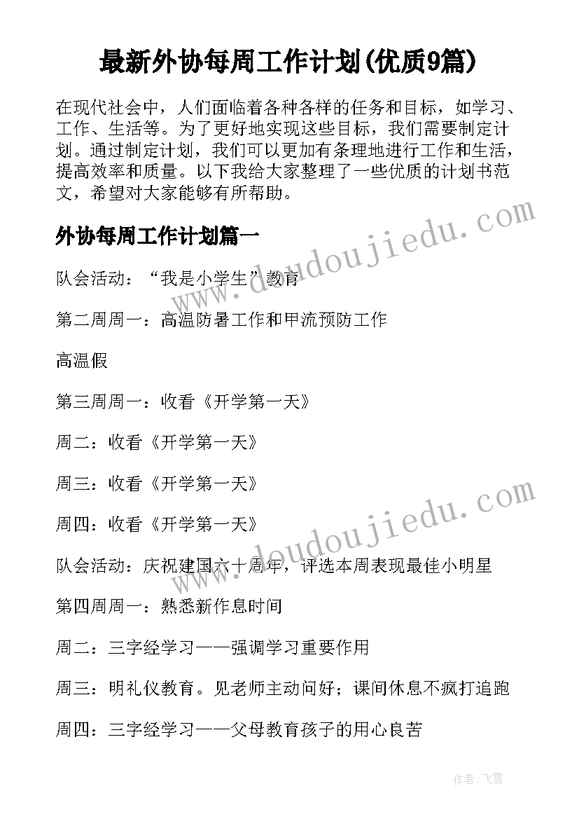 最新外协每周工作计划(优质9篇)