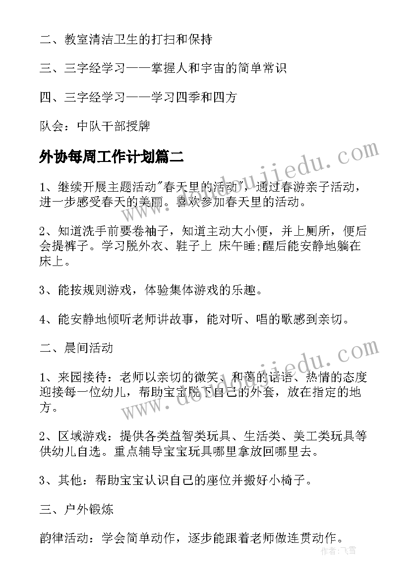 最新外协每周工作计划(优质9篇)