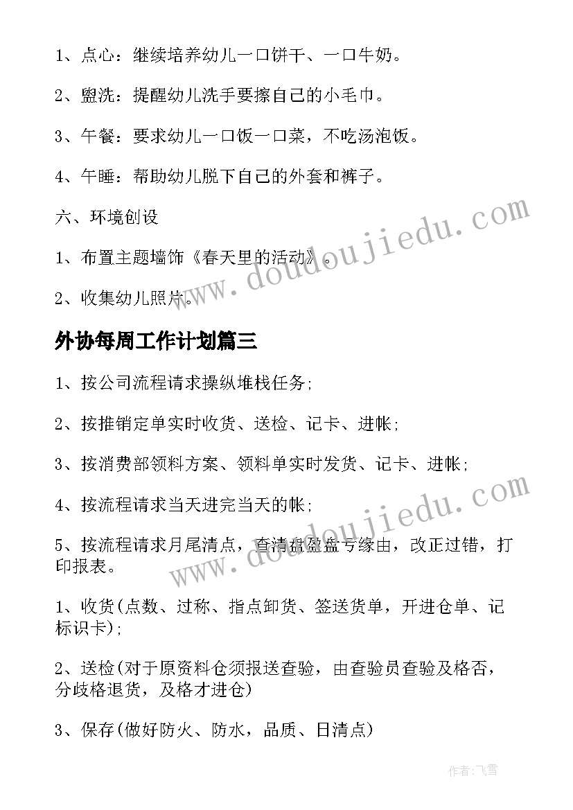 最新外协每周工作计划(优质9篇)