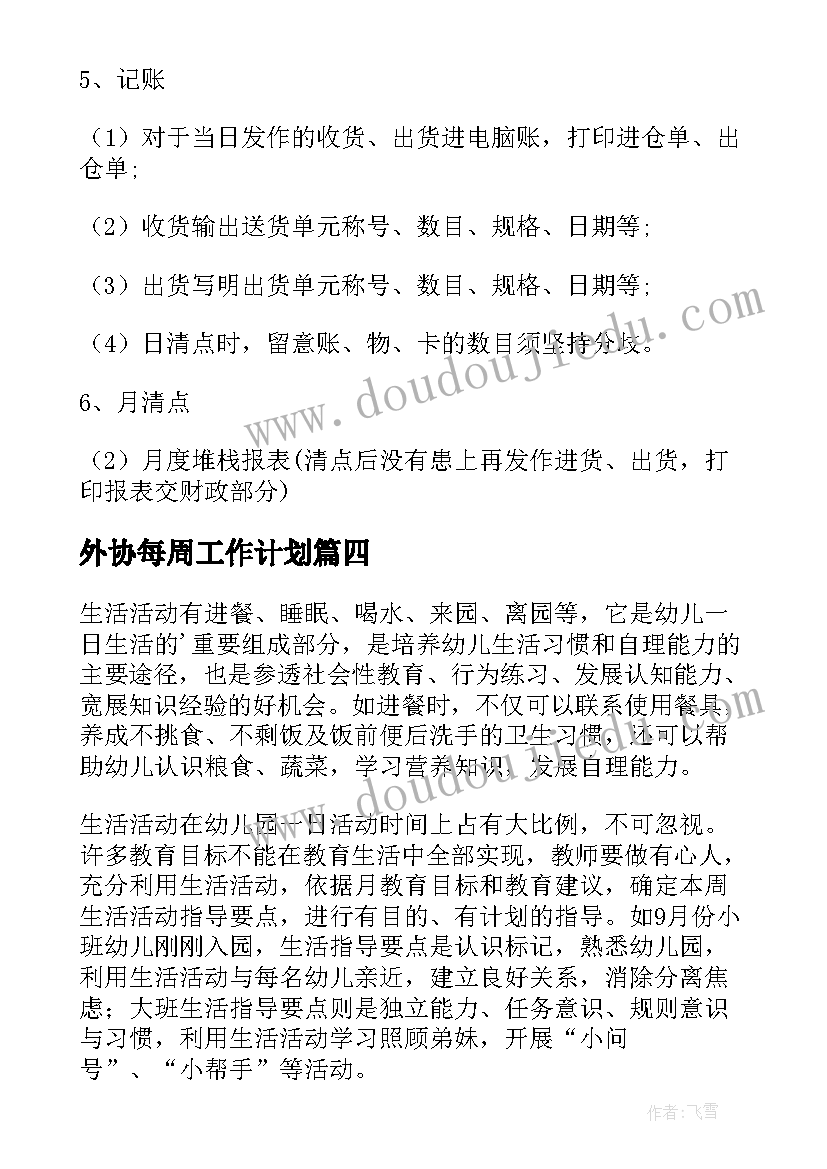 最新外协每周工作计划(优质9篇)