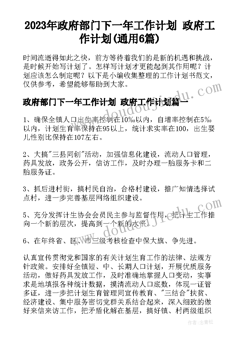 2023年政府部门下一年工作计划 政府工作计划(通用6篇)