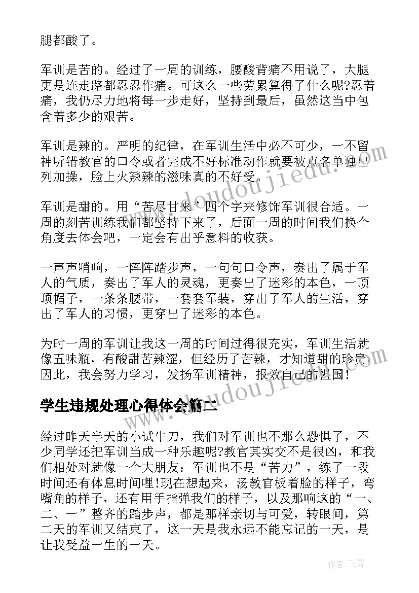 学生违规处理心得体会(精选9篇)