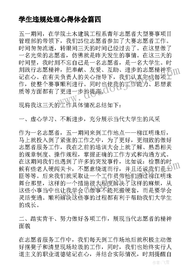 学生违规处理心得体会(精选9篇)