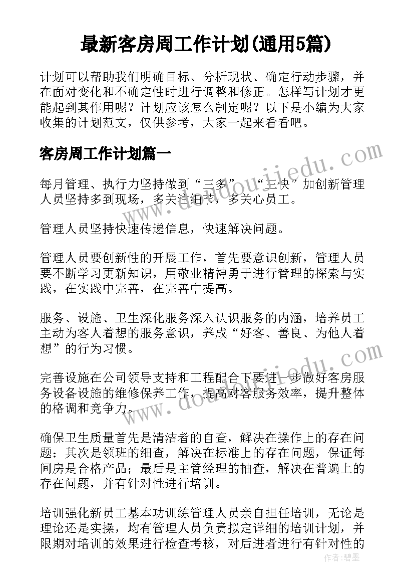 最新客房周工作计划(通用5篇)