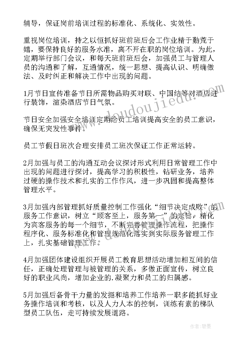 最新客房周工作计划(通用5篇)