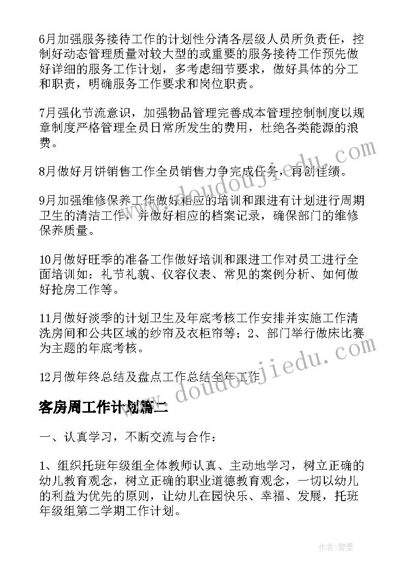 最新客房周工作计划(通用5篇)