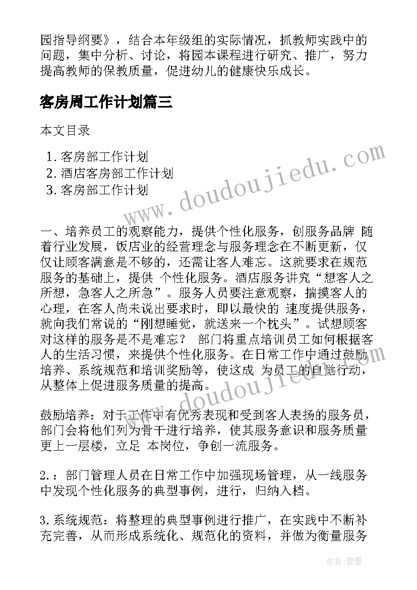 最新客房周工作计划(通用5篇)