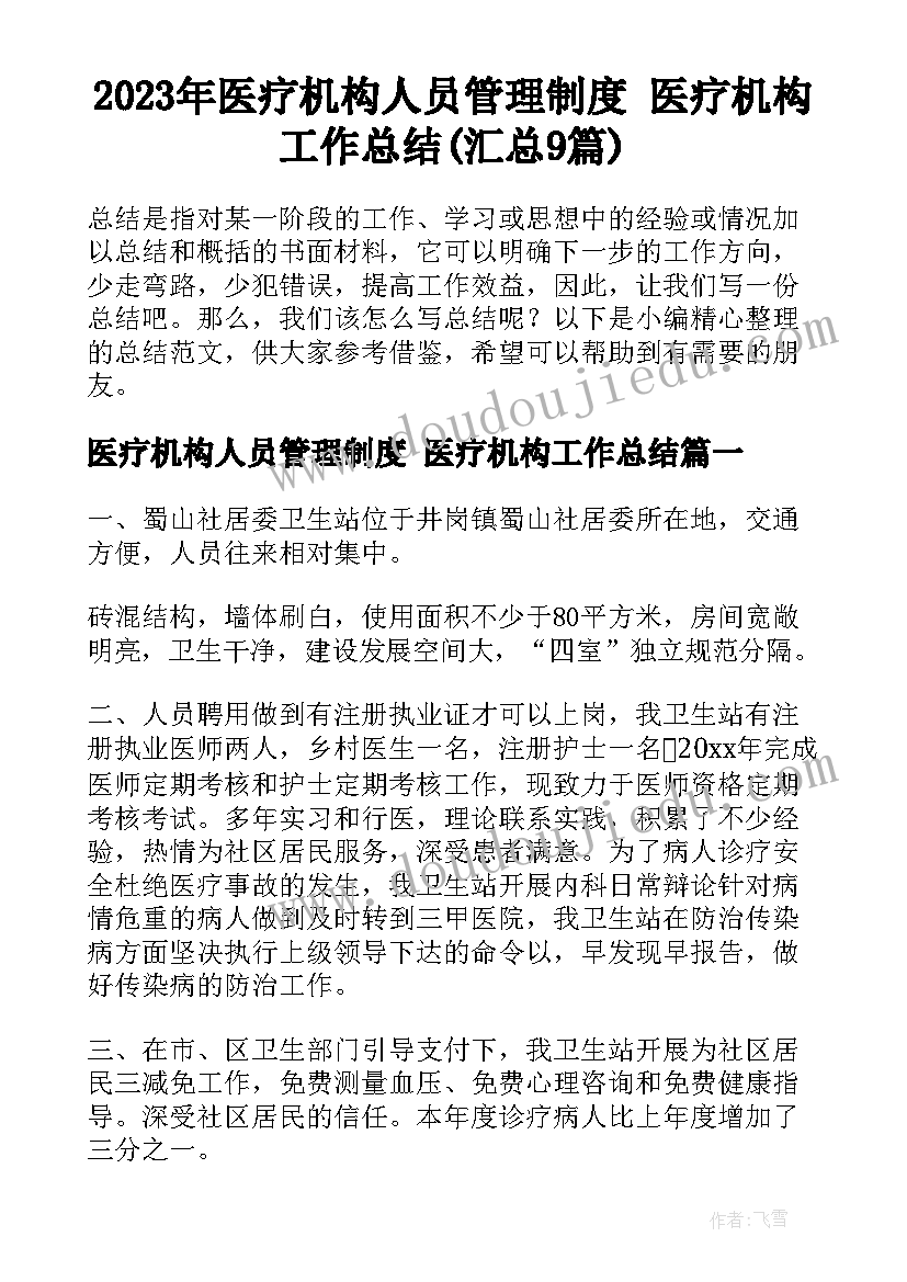 2023年医疗机构人员管理制度 医疗机构工作总结(汇总9篇)