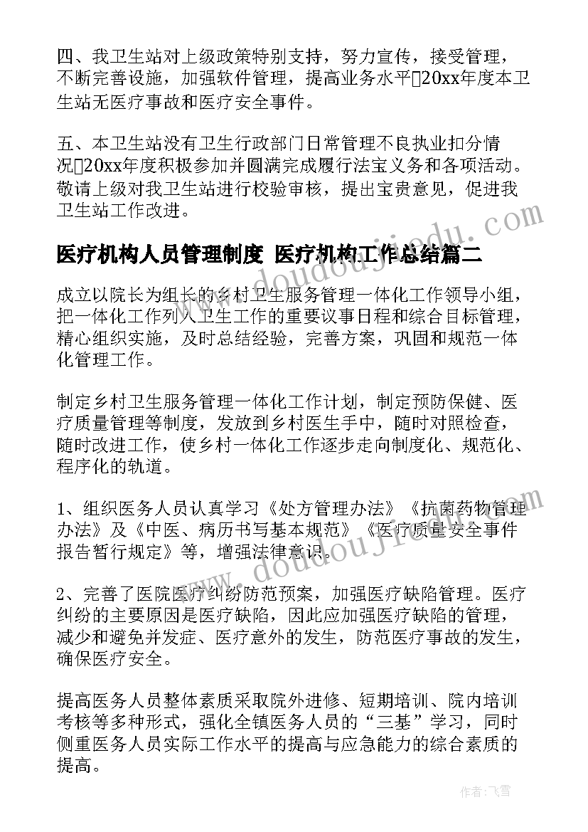 2023年医疗机构人员管理制度 医疗机构工作总结(汇总9篇)