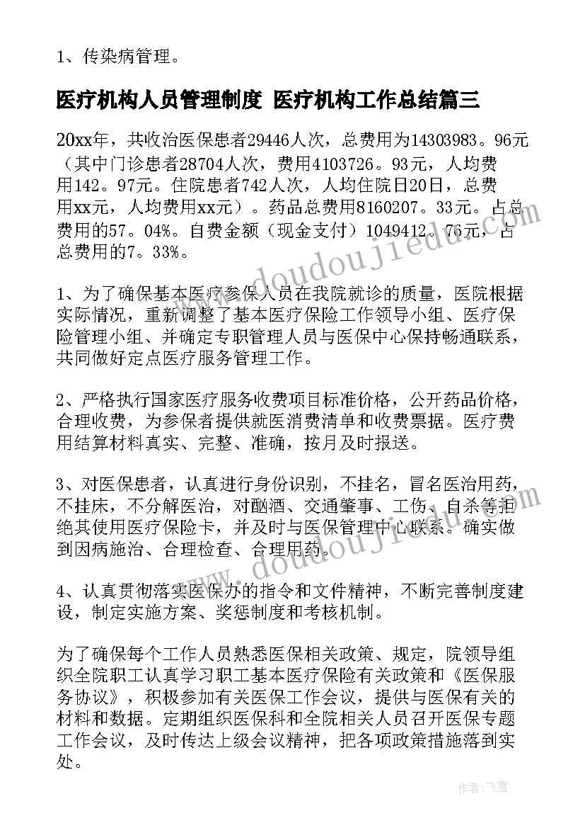 2023年医疗机构人员管理制度 医疗机构工作总结(汇总9篇)