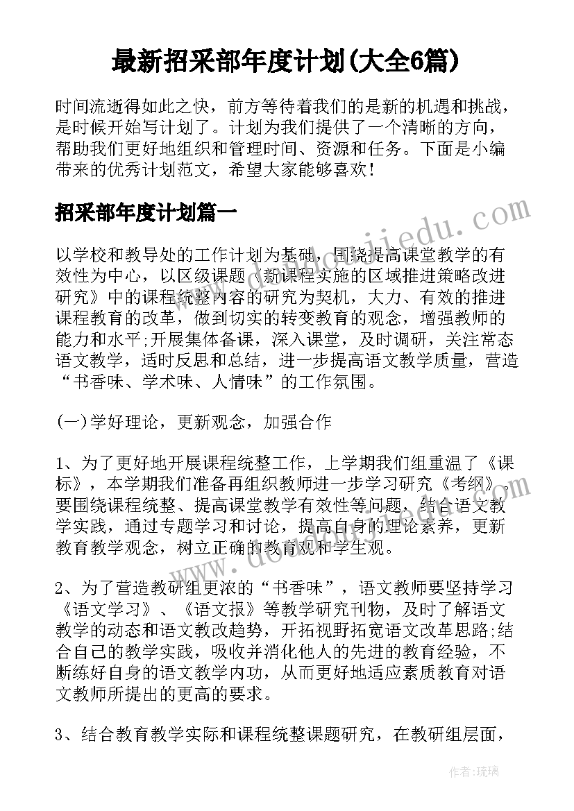 最新招采部年度计划(大全6篇)