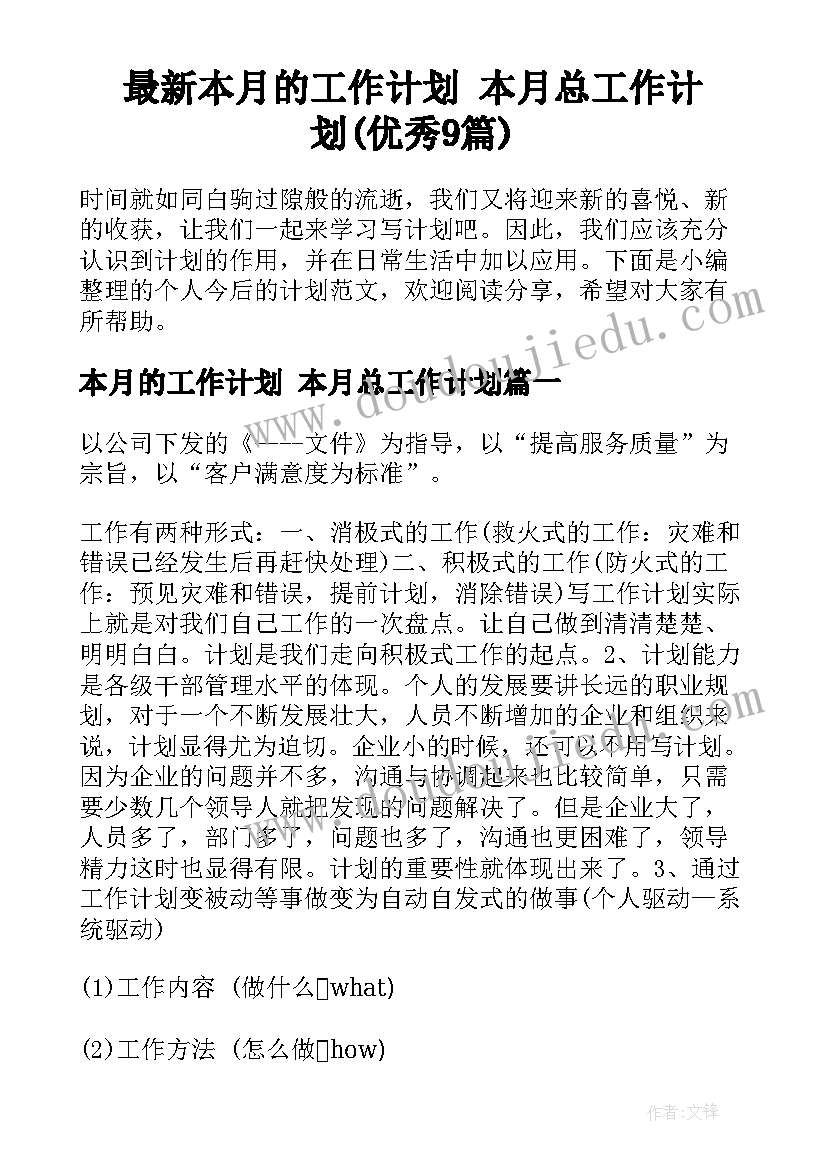 最新本月的工作计划 本月总工作计划(优秀9篇)