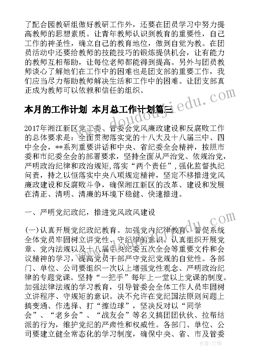 最新本月的工作计划 本月总工作计划(优秀9篇)