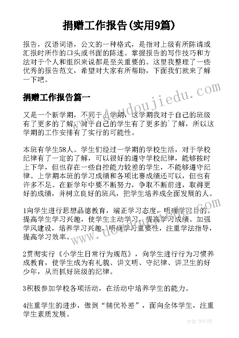 捐赠工作报告(实用9篇)