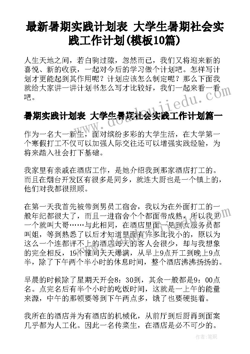 最新暑期实践计划表 大学生暑期社会实践工作计划(模板10篇)