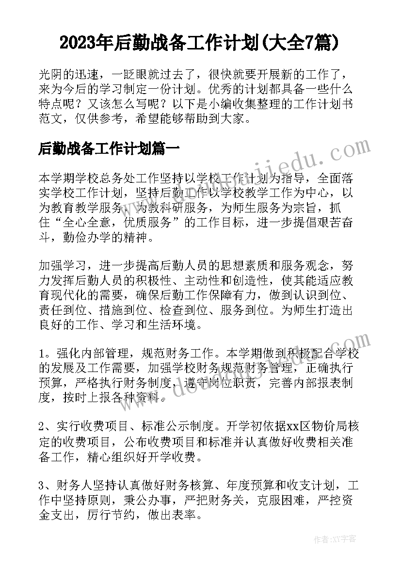 2023年后勤战备工作计划(大全7篇)