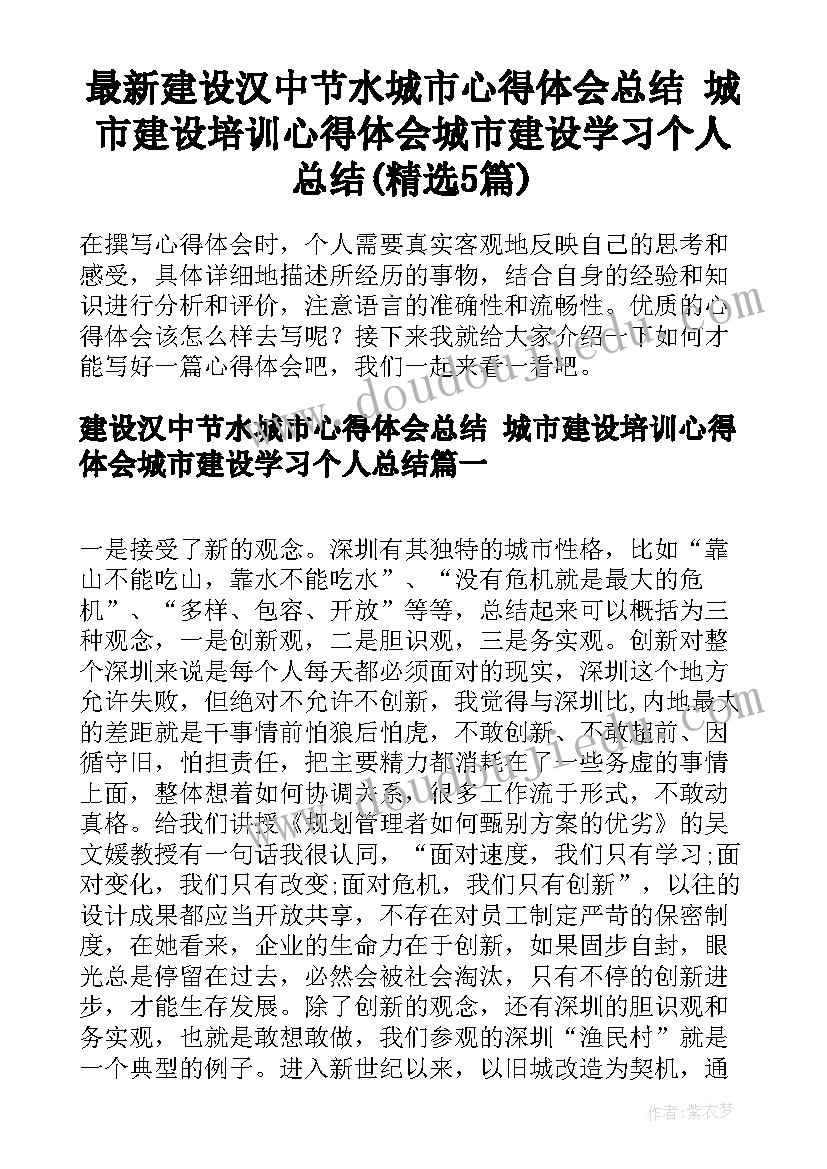 最新建设汉中节水城市心得体会总结 城市建设培训心得体会城市建设学习个人总结(精选5篇)