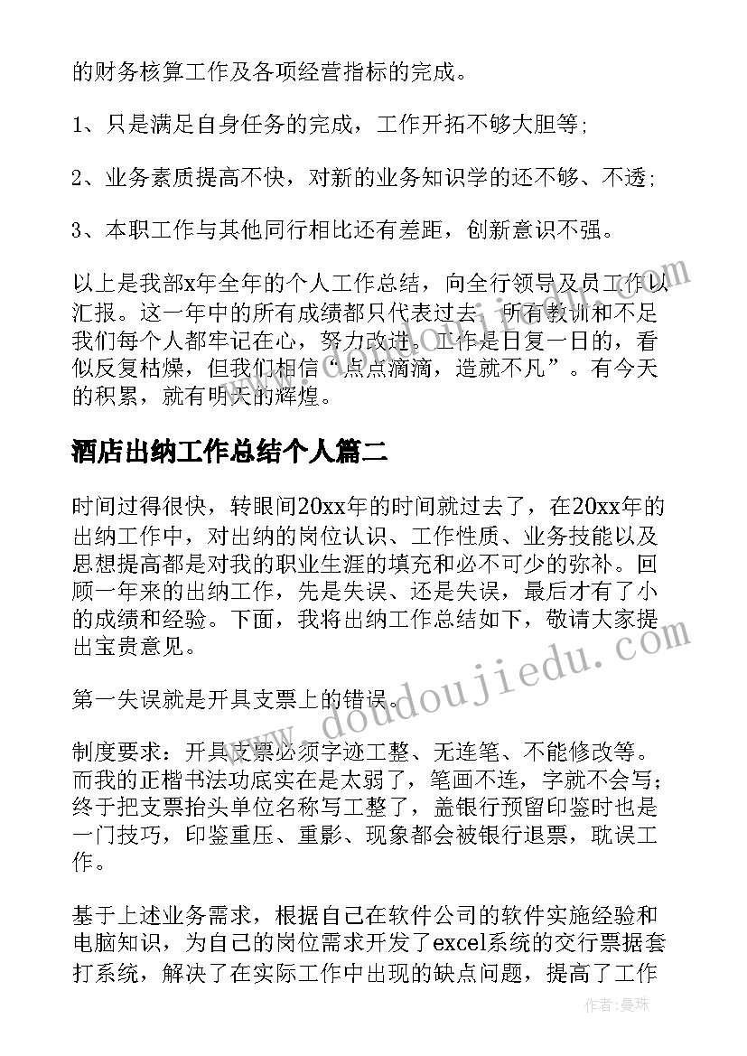 最新酒店出纳工作总结个人(大全5篇)