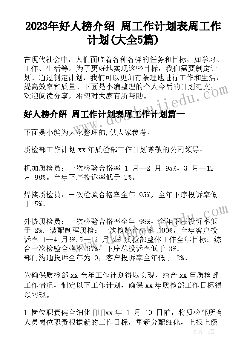 2023年好人榜介绍 周工作计划表周工作计划(大全5篇)