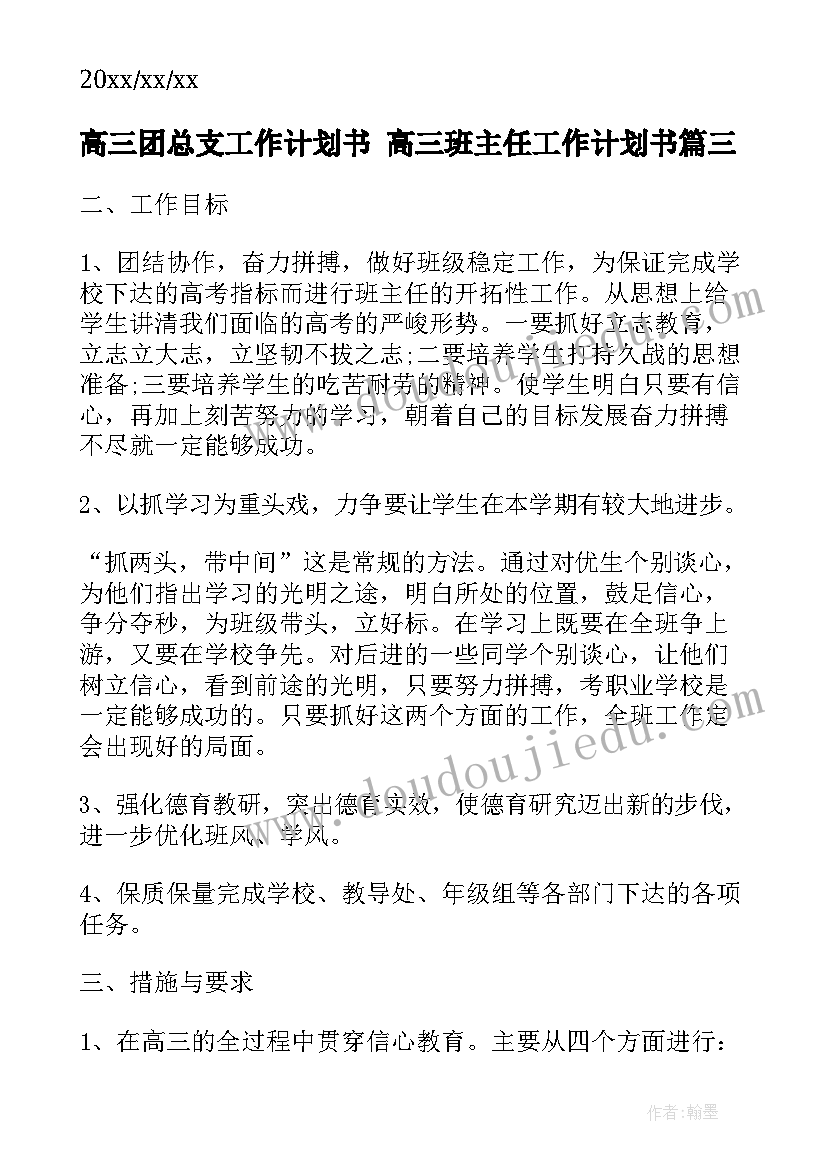 2023年高三团总支工作计划书 高三班主任工作计划书(通用9篇)