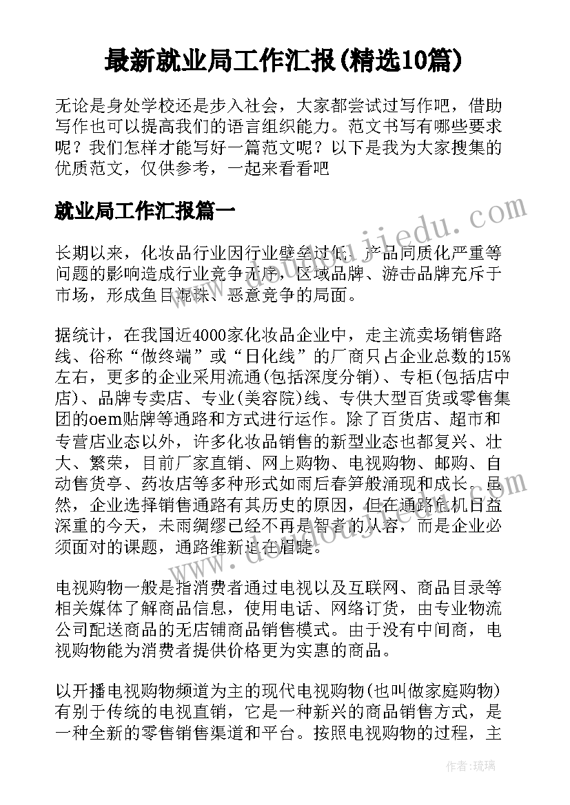 最新就业局工作汇报(精选10篇)