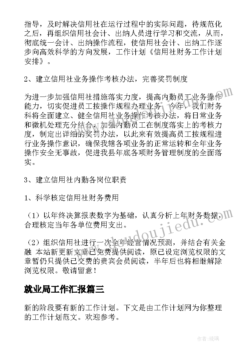 最新就业局工作汇报(精选10篇)