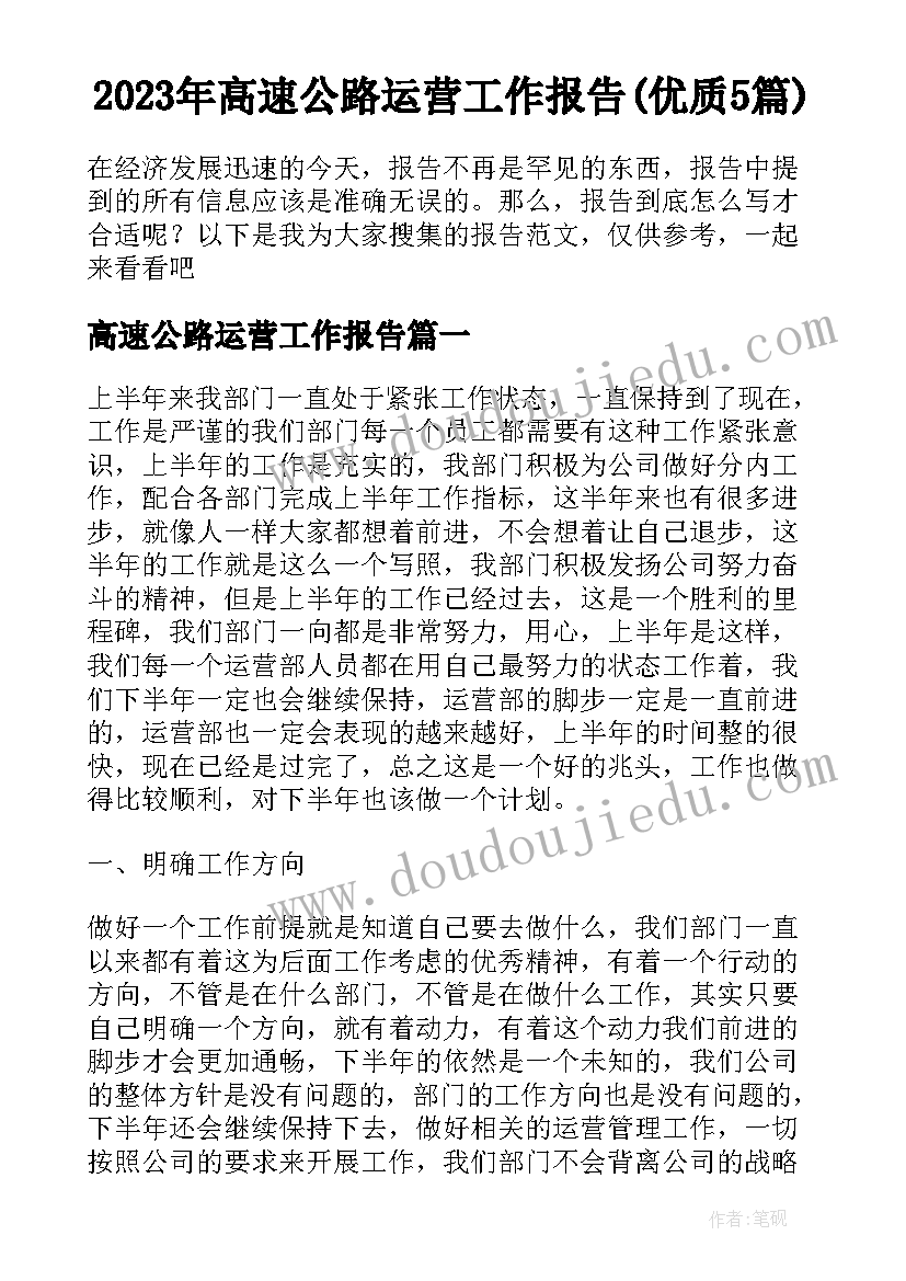 2023年高速公路运营工作报告(优质5篇)