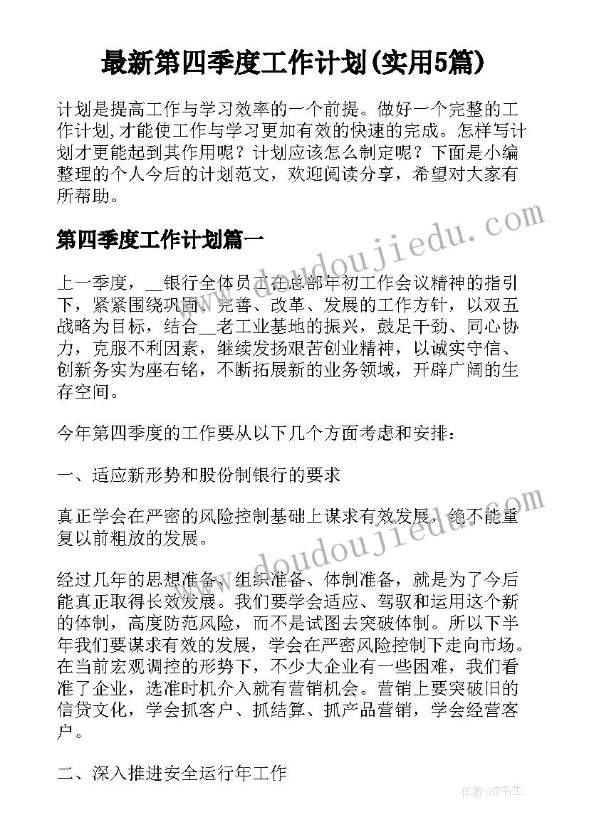 最新第四季度工作计划(实用5篇)