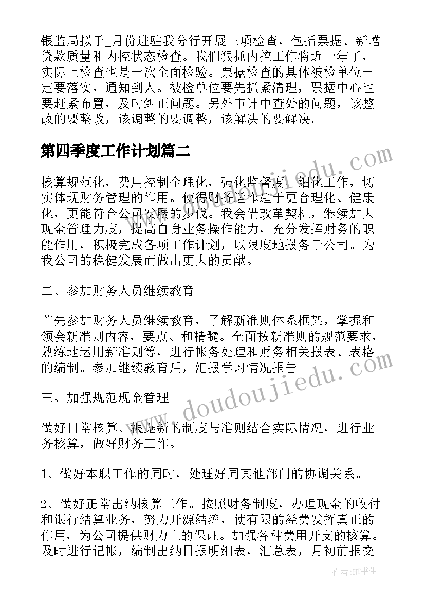 最新第四季度工作计划(实用5篇)