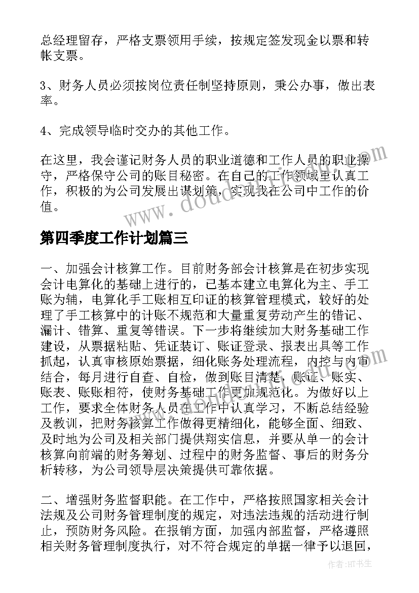 最新第四季度工作计划(实用5篇)