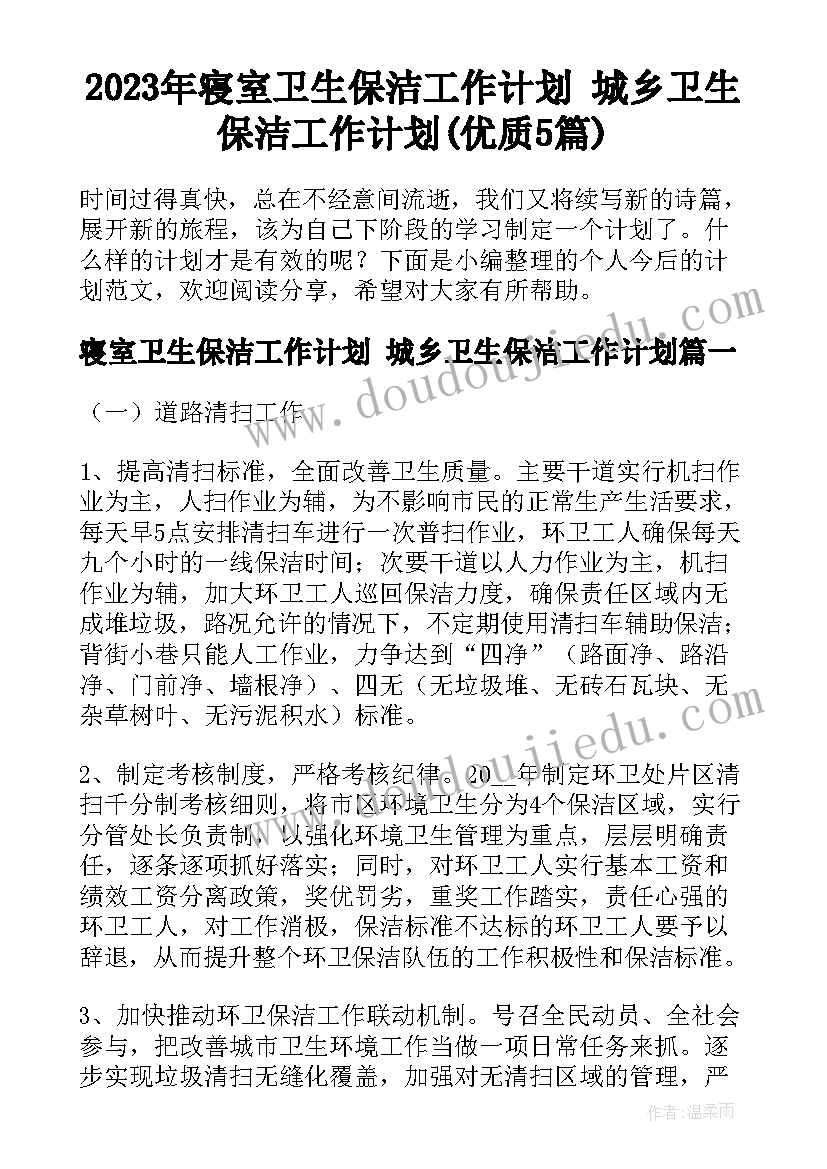 2023年寝室卫生保洁工作计划 城乡卫生保洁工作计划(优质5篇)