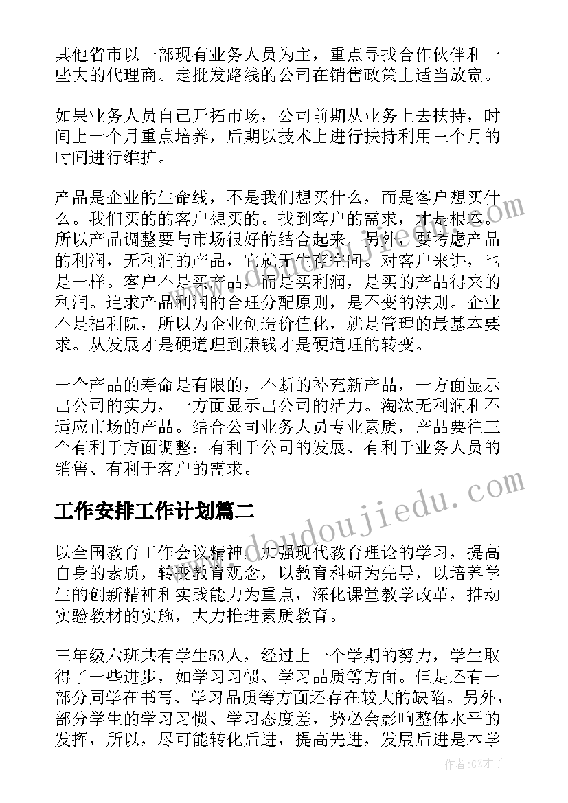 最新工作安排工作计划(大全8篇)