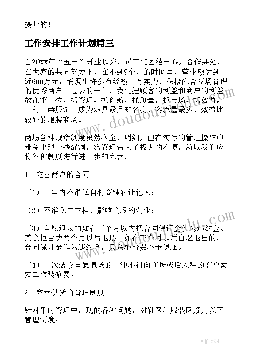 最新工作安排工作计划(大全8篇)