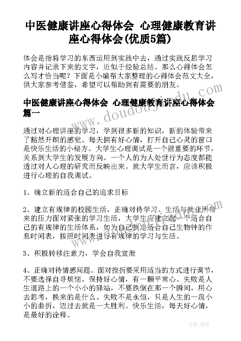 中医健康讲座心得体会 心理健康教育讲座心得体会(优质5篇)