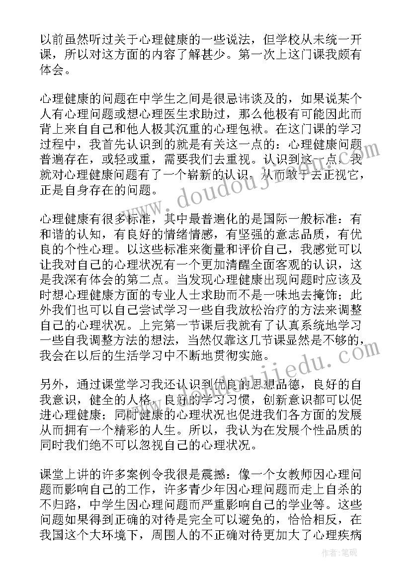 中医健康讲座心得体会 心理健康教育讲座心得体会(优质5篇)