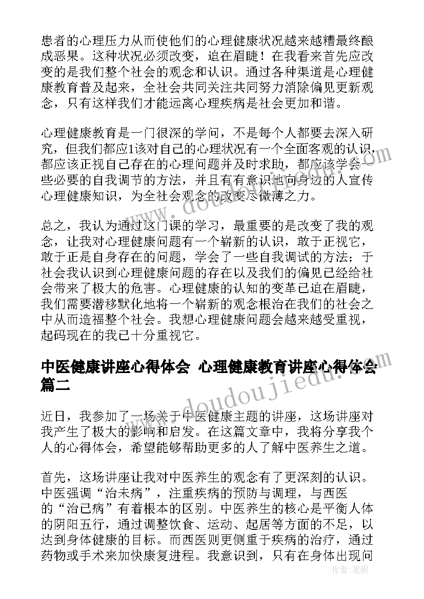 中医健康讲座心得体会 心理健康教育讲座心得体会(优质5篇)