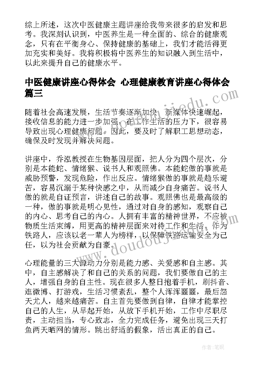 中医健康讲座心得体会 心理健康教育讲座心得体会(优质5篇)