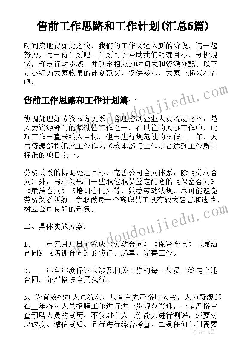 售前工作思路和工作计划(汇总5篇)