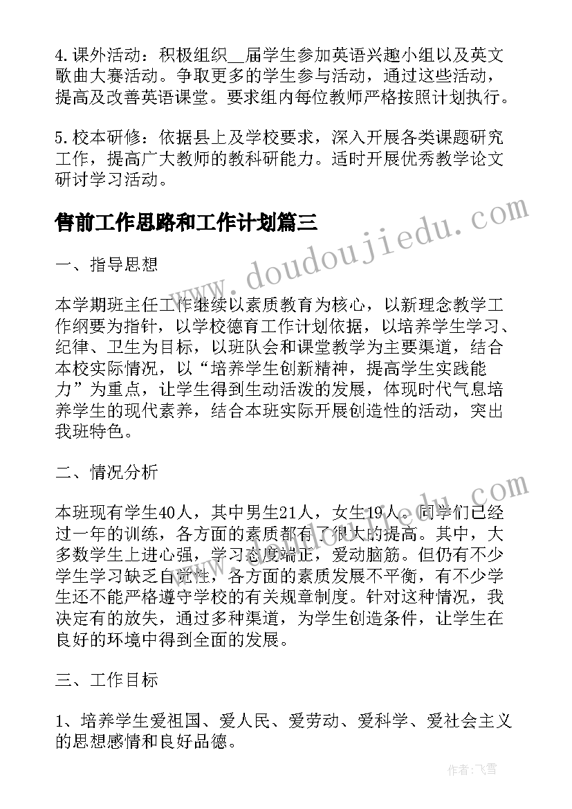 售前工作思路和工作计划(汇总5篇)