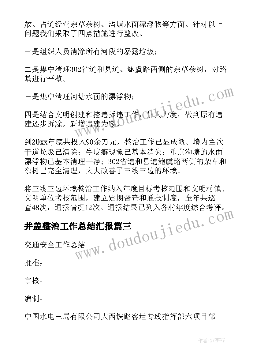 最新井盖整治工作总结汇报(优质10篇)