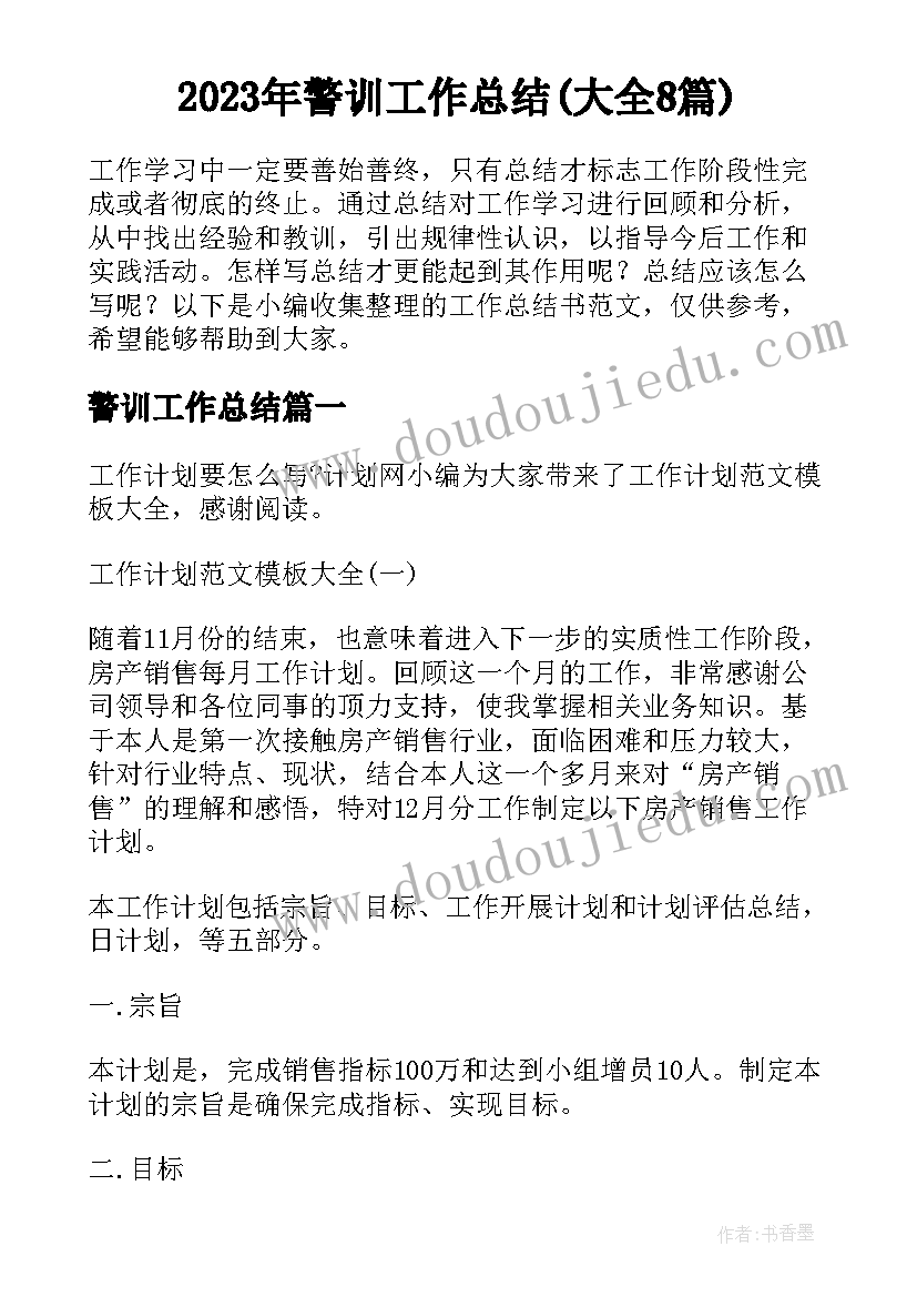 2023年警训工作总结(大全8篇)