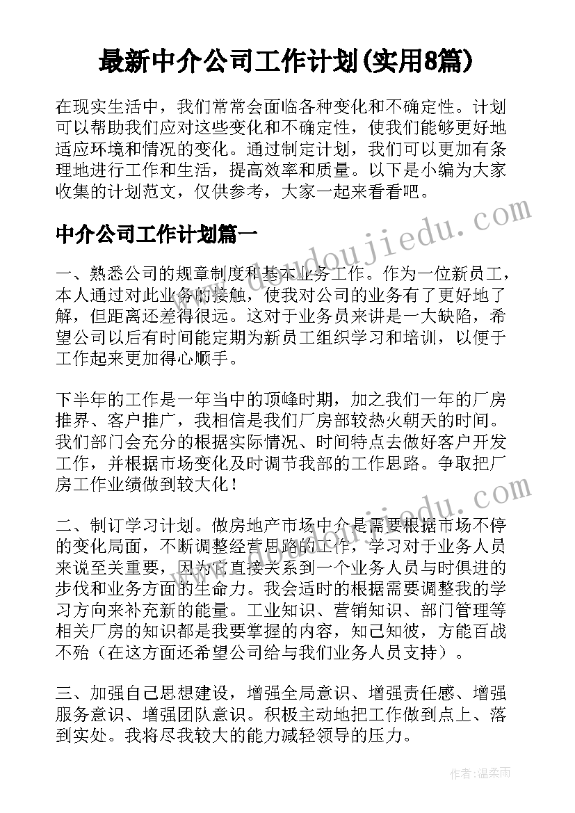 最新中介公司工作计划(实用8篇)