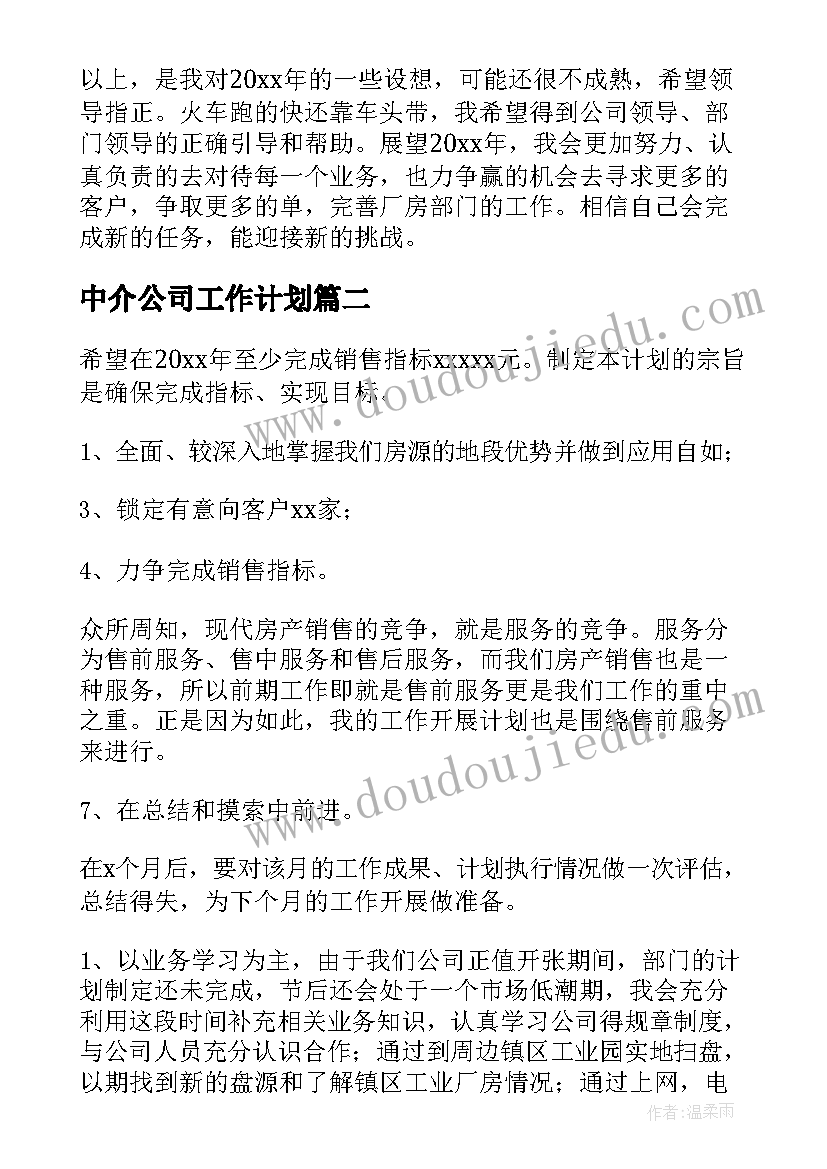 最新中介公司工作计划(实用8篇)