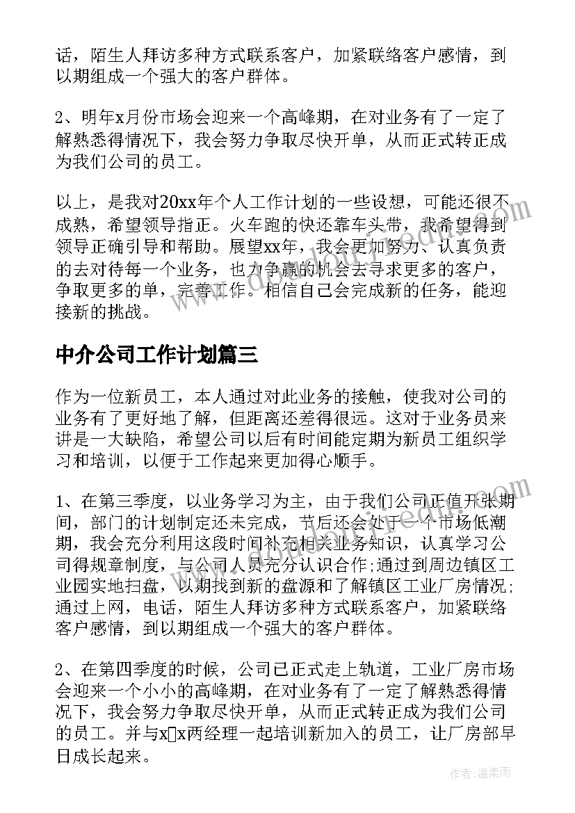 最新中介公司工作计划(实用8篇)