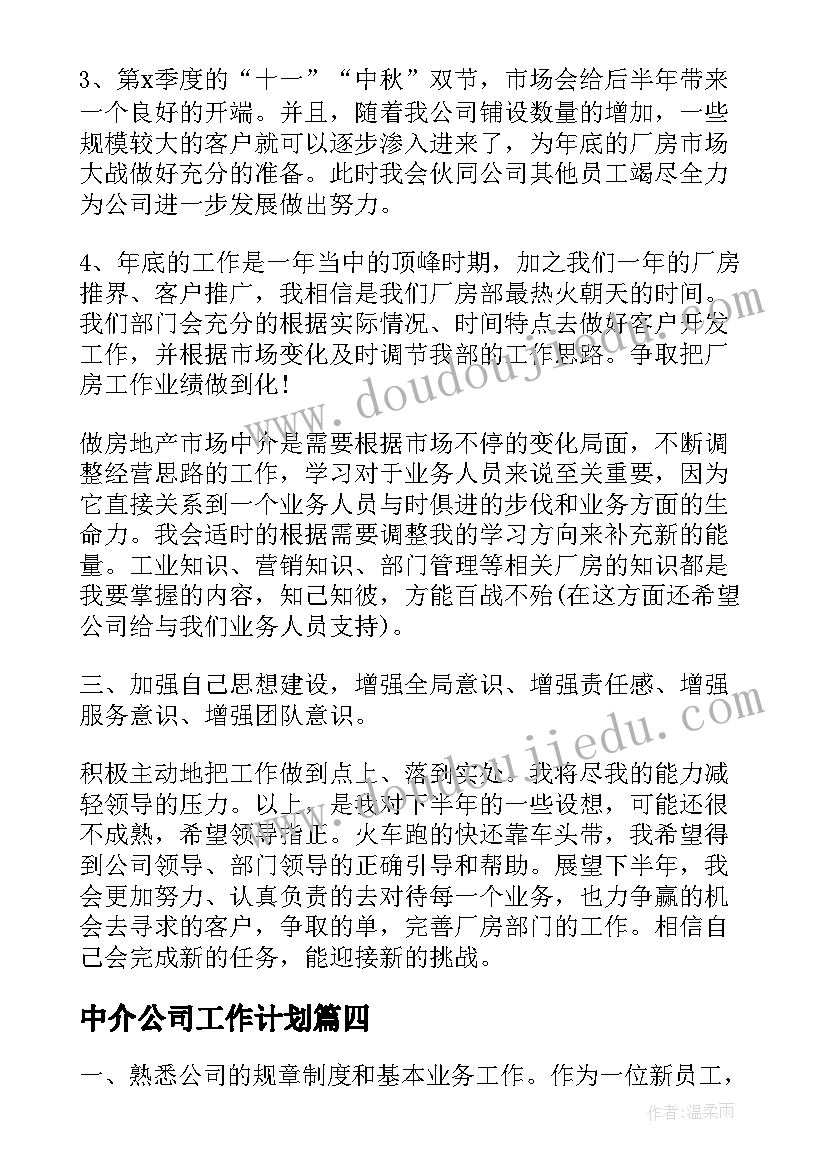 最新中介公司工作计划(实用8篇)